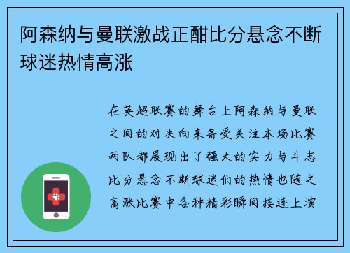 阿森纳与曼联激战正酣比分悬念不断球迷热情高涨