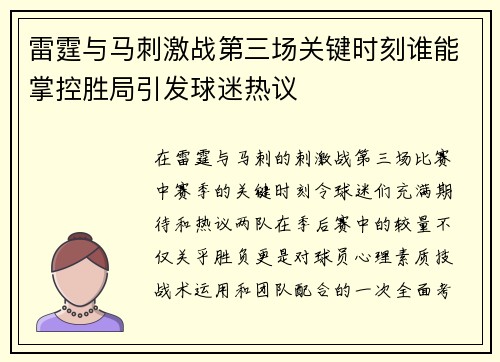 雷霆与马刺激战第三场关键时刻谁能掌控胜局引发球迷热议