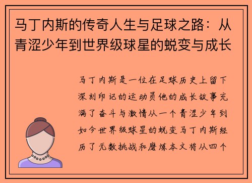 马丁内斯的传奇人生与足球之路：从青涩少年到世界级球星的蜕变与成长