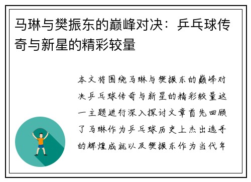 马琳与樊振东的巅峰对决：乒乓球传奇与新星的精彩较量