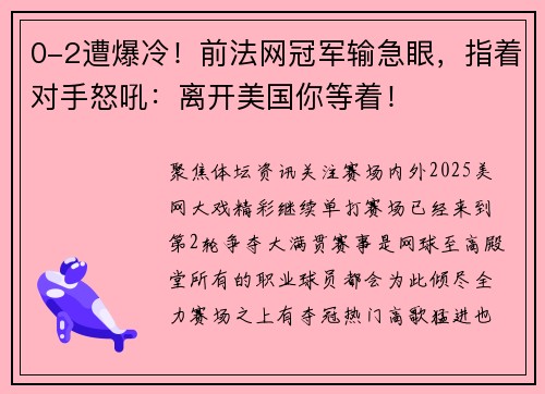 0-2遭爆冷！前法网冠军输急眼，指着对手怒吼：离开美国你等着！