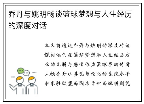 乔丹与姚明畅谈篮球梦想与人生经历的深度对话