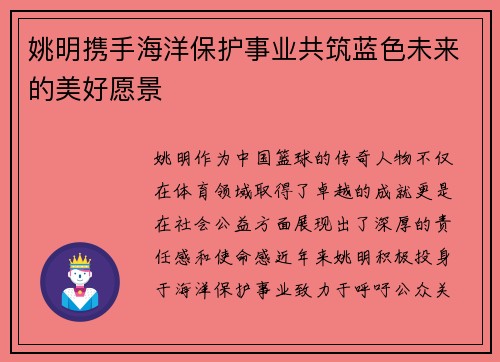 姚明携手海洋保护事业共筑蓝色未来的美好愿景