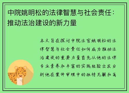 中院姚明松的法律智慧与社会责任：推动法治建设的新力量