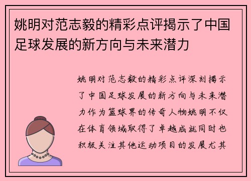 姚明对范志毅的精彩点评揭示了中国足球发展的新方向与未来潜力