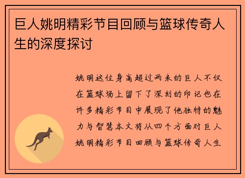 巨人姚明精彩节目回顾与篮球传奇人生的深度探讨
