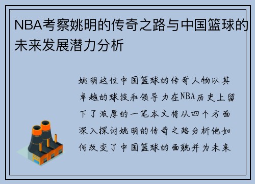 NBA考察姚明的传奇之路与中国篮球的未来发展潜力分析