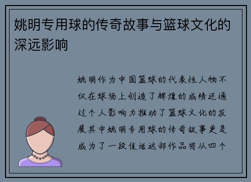 姚明专用球的传奇故事与篮球文化的深远影响